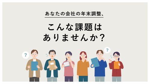 年末調整が簡単になるシステム導入のポイント【20_0041】