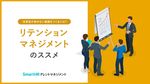 従業員が辞めない組織をつくるには？リテンションマネジメントのススメ【10_0044】