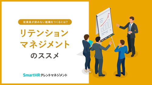 従業員が辞めない組織をつくるには？リテンションマネジメントのススメ【10_0044】