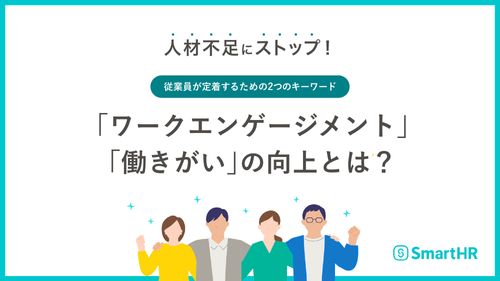 従業員が定着するためのキーワード「ワークエンゲージメント」「働きがい」の向上とは？【10_0133】