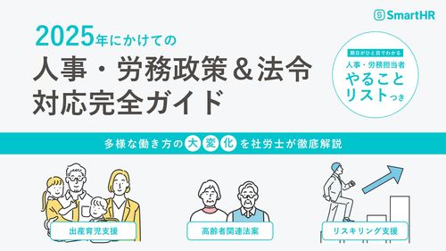 2025年にかけての人事・労務政策＆法令対応完全ガイド【30_0091】