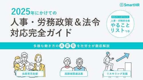 2025年にかけての人事・労務政策＆法令対応完全ガイド【30_0091】