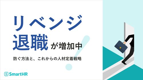 「リベンジ退職」が増加中！防ぐ方法と、これからの人材定着戦略【10_0150】