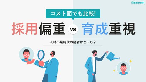 人材不足時代の勝者はどっち？採用偏重vs育成重視【10_0143】