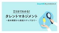 5分でわかる！タレントマネジメント 〜基本概要から推進ステップまで〜【10_0070】