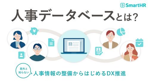 人事データベースとは？意外と知らない人事情報の整備からはじめるDX推進【30_0044】