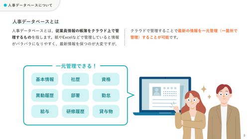 人事データベースとは？意外と知らない人事情報の整備からはじめるDX推進【30_0044】