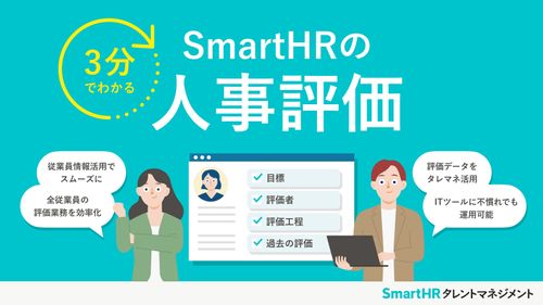 3分でわかる！SmartHRの人事評価【10_0037】