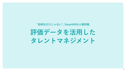 3分でわかる！SmartHRの人事評価【10_0037】
