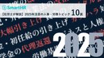 【社労士が解説】2025年注目の人事・労務トピック10選【20_0063】