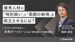 優秀人材の「特別扱い」と「周囲の納得」を両立させるには？これからの人事課題【30_0109】