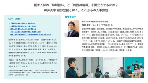 優秀人材の「特別扱い」と「周囲の納得」を両立させるには？これからの人事課題【30_0109】