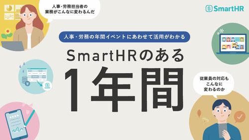 SmartHRのある1年間【30_0066】