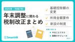 2025年年末調整に関わる税制改正まとめ【20_0079】