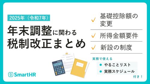 2025年年末調整に関わる税制改正まとめ【20_0079】