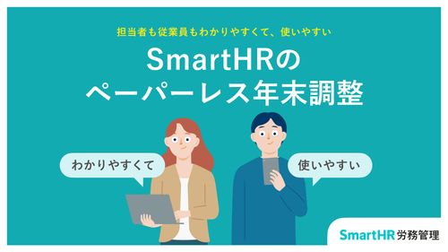 担当者も従業員もわかりやすくて、使いやすい SmartHRのペーパーレス年末調整【20_0031】