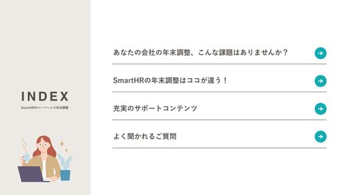 担当者も従業員もわかりやすくて、使いやすい SmartHRのペーパーレス年末調整【20_0031】