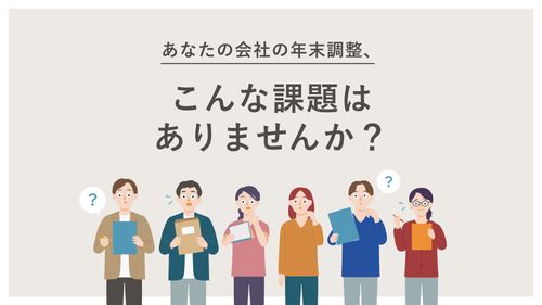 担当者も従業員もわかりやすくて、使いやすい SmartHRのペーパーレス年末調整【20_0031】