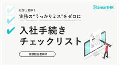 社労士監修！実務の“うっかりミス”をゼロに_入社手続きチェックリスト【20_0074】