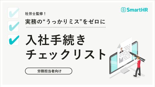 社労士監修！実務の“うっかりミス”をゼロに_入社手続きチェックリスト【20_0074】