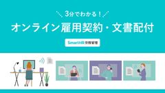 3分でわかる！ オンライン雇用契約・文書配付【20_0004】