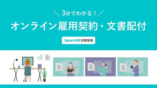 3分でわかる！ オンライン雇用契約・文書配付【20_0004】