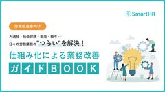 日々の労務業務のつらいを解決！仕組み化による業務改善ガイドBOOK【20_0078】