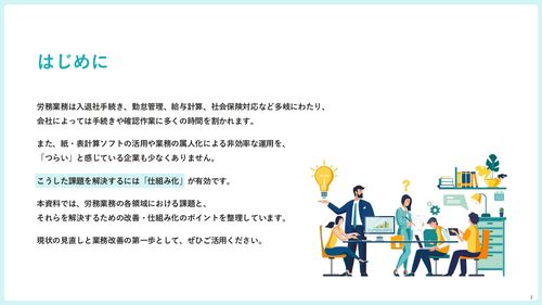 日々の労務業務のつらいを解決！仕組み化による業務改善ガイドBOOK【20_0078】