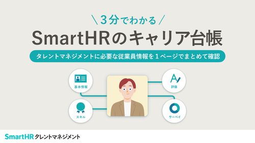 3分でわかる！SmartHRのキャリア台帳【10_0102】