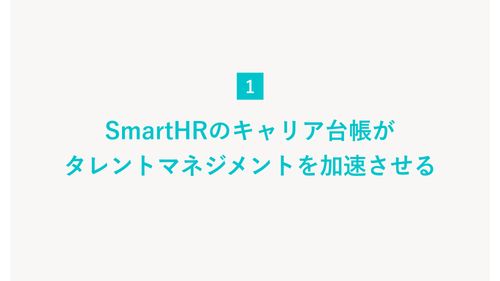 3分でわかる！SmartHRのキャリア台帳【10_0102】