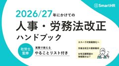 2026/27年にかけての人事・労務法改正ハンドブック【30_0131】