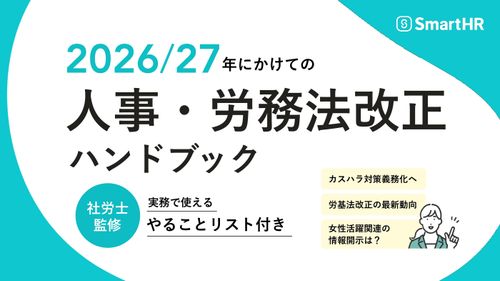 2026/27年にかけての人事・労務法改正ハンドブック【30_0131】