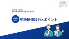 成果の出る英語研修設計のポイント