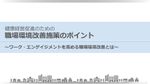 《健康経営促進》ワーク・エンゲイジメントを高める職場環境の改善ポイント