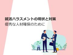 就活ハラスメントの現状と対策 ～優秀な人材を採用するために～