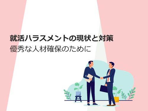 就活ハラスメントの現状と対策 ～優秀な人材を採用するために～