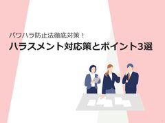 中小企業で施行されたパワハラ防止法で知っておきたいハラスメント対応策とポイント3選