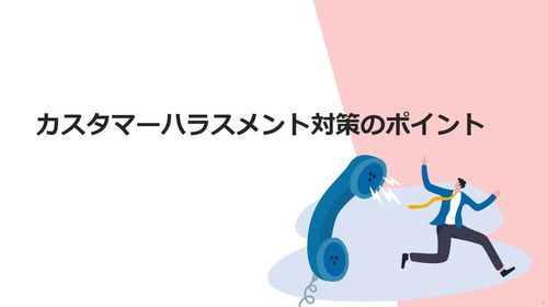 「法改正対応は万全？」カスタマーハラスメント対策強化で従業員を守り、企業の生産性をアップする対応策