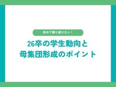 26卒の学生動向と母集団形成のポイント