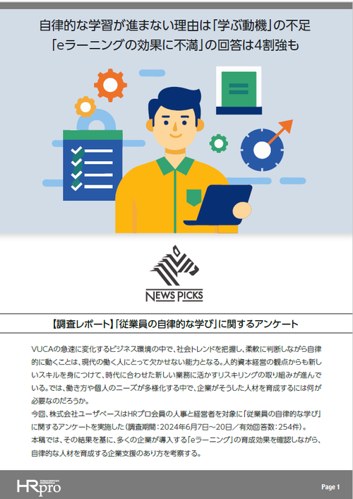 【調査レポート】自律的な学習が進まない理由は「学ぶ動機」の不足。“自律型人材育成”のヒントとは