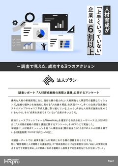 【調査レポート】「人材育成に課題」が6割超。調査で明らかになった成功の3アクション
