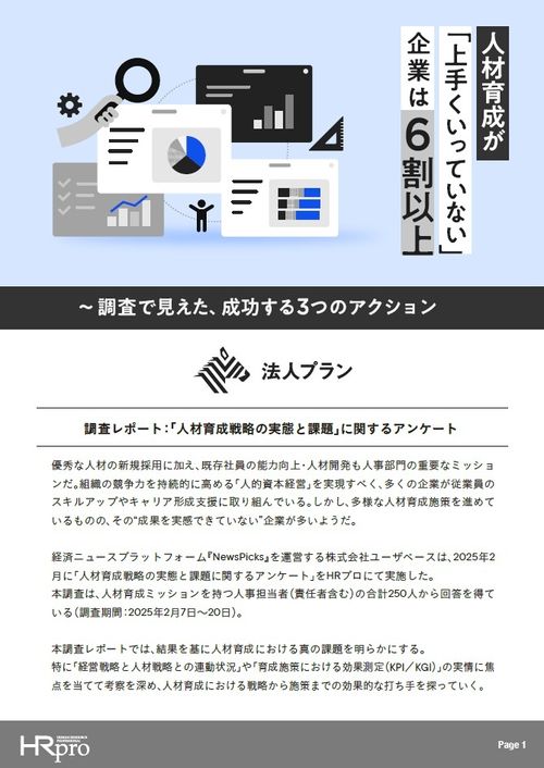 【調査レポート】「人材育成に課題」が6割超。調査で明らかになった成功の3アクション