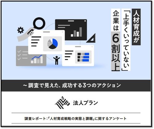 【調査レポート】「人材育成に課題」が6割超。調査で明らかになった成功の3アクション
