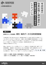 【調査レポート】人的資本経営2.0：育成投資の効果証明と適材適所は今の変化を捉えられるかにかかっている