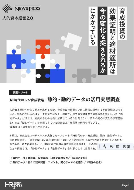 【調査レポート】人的資本経営2.0：育成投資の効果証明と適材適所は今の変化を捉えられるかにかかっている