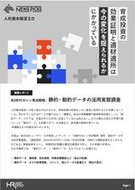 【調査レポート】人的資本経営2.0：育成投資の効果証明と適材適所は今の変化を捉えられるかにかかっている