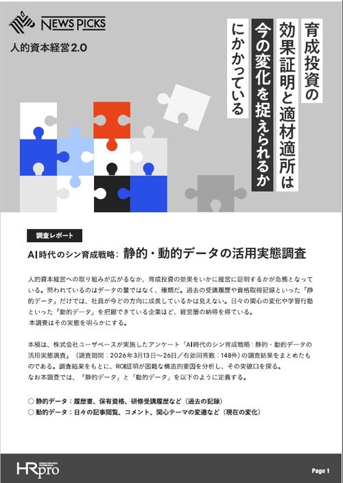 【調査レポート】人的資本経営2.0：育成投資の効果証明と適材適所は今の変化を捉えられるかにかかっている