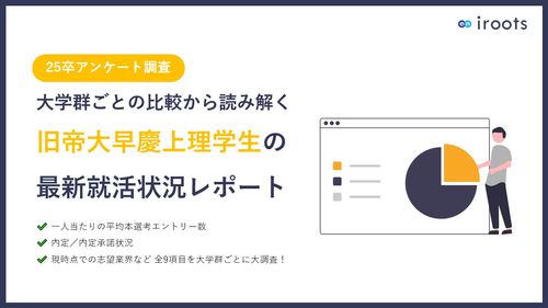 ⼤学群ごとの⽐較から読み解く 旧帝⼤早慶上理学⽣の 最新就活状況レポート