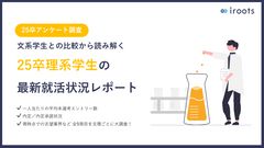 【25卒理系学生は○○の傾向にある？】最新就活状況レポート