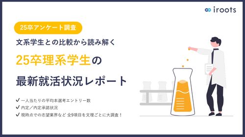 【25卒理系学生は○○の傾向にある？】最新就活状況レポート